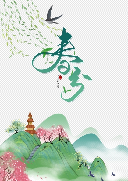 春分时节柳树飞燕山水塔楼元素