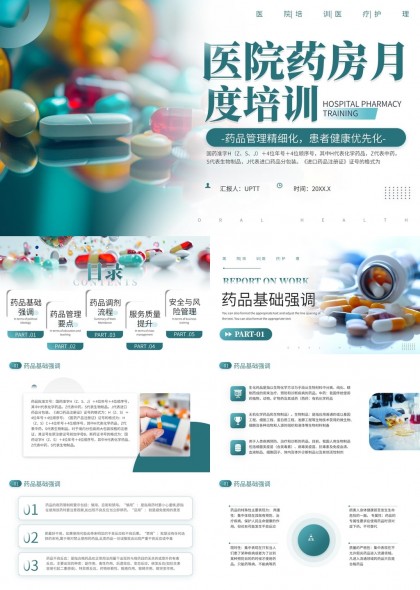 医院药房月度培训药品管理健康优先化PPT模板