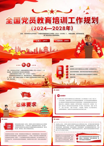 党员教育培训工作规划2024至2028年PPT模板