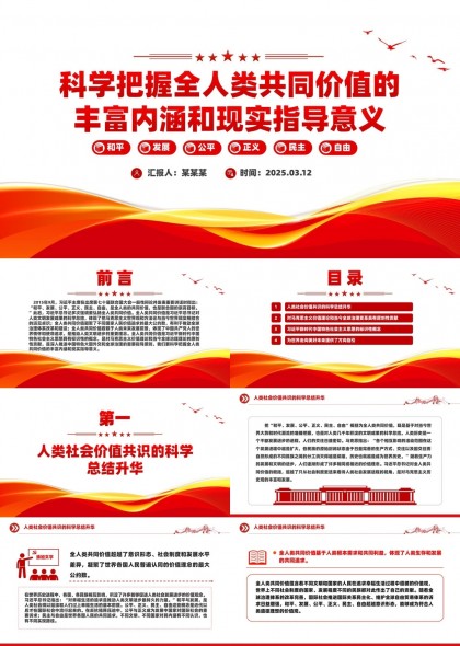 全人类共同价值的丰富内涵和现实指导意义PPT模板