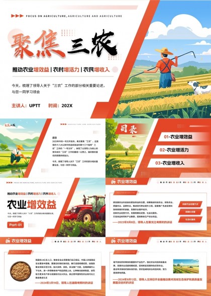 聚焦三农农业增效益农村增活力农民增收PPT模板