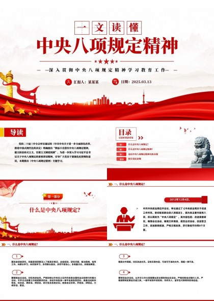 中央八项规定精神解读与党纪条例规PPT模板