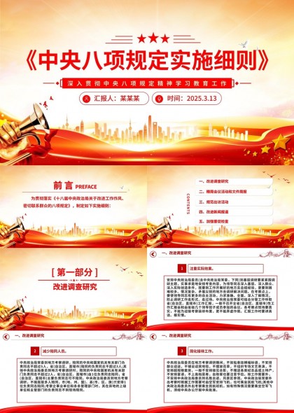 中央八项规定实施细则学习教育工作汇报PPT模板