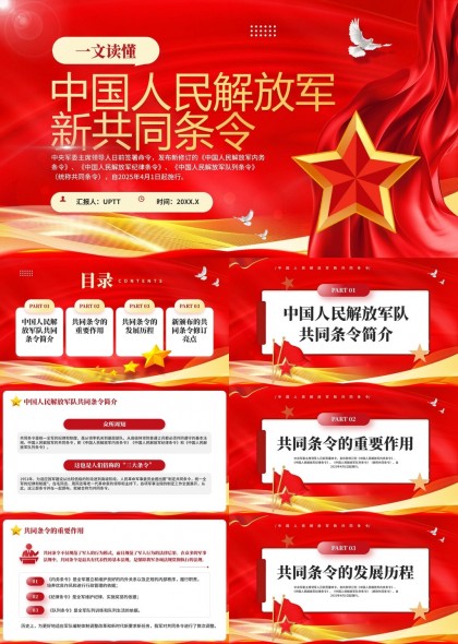 中国人民解放军新共同条令解读与修订亮点PPT模板