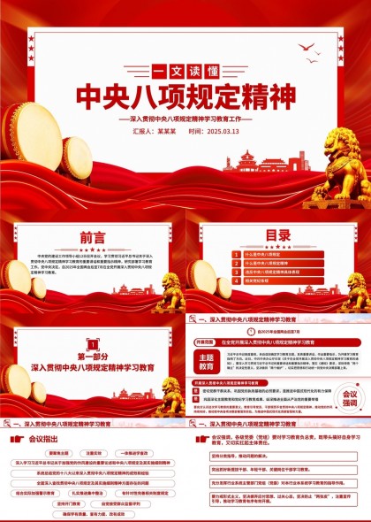 中央八项规定精神解读与学习教育PPT模板