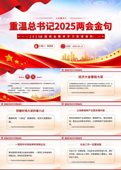 重溫總書記2025兩會(huì)金句黨課PPT模板