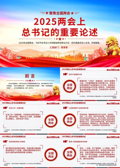 2025兩會(huì)總書記重要講話內(nèi)容解讀全國兩會(huì)PPT模板