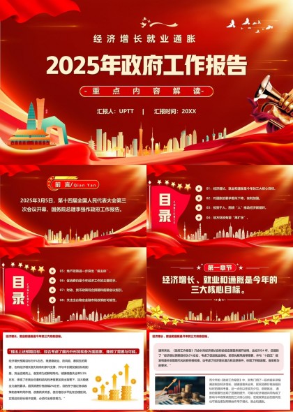 2025年政府工作報(bào)告經(jīng)濟(jì)增長就業(yè)PPT模板