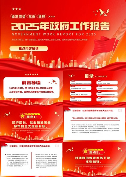 2025年政府工作報(bào)告解讀經(jīng)濟(jì)就業(yè)PPT模板