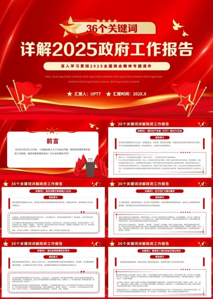 2025政府工作報(bào)告36個(gè)關(guān)鍵詞詳解PPT模板