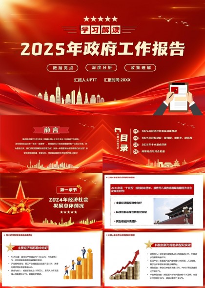 2025年政府工作报告深度解读与政策分析PPT模板