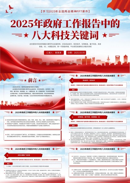 2025年政府工作報(bào)告八大科技關(guān)鍵詞解讀PPT模板