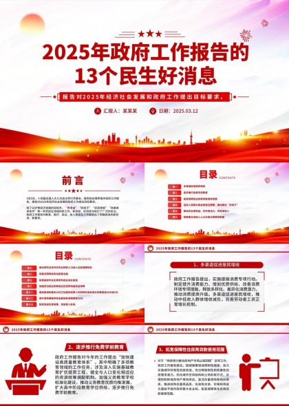 2025年政府工作報(bào)告13個(gè)民生好消息PPT模板