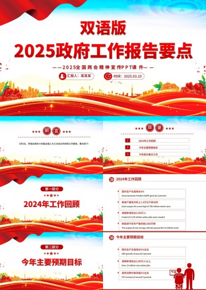 2025政府工作報(bào)告要點(diǎn)雙語版內(nèi)容詳解PPT模板