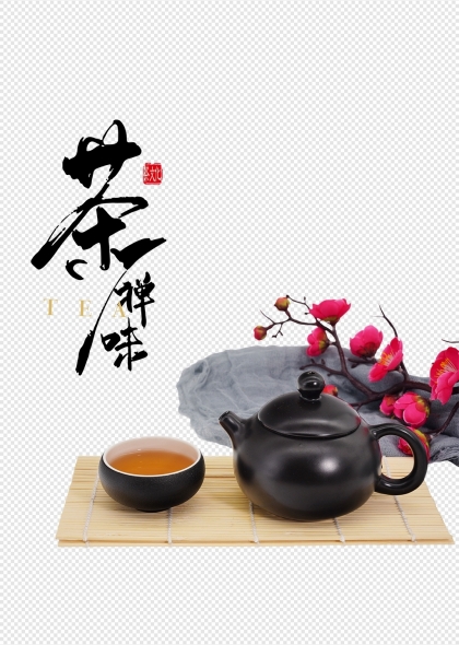 茶壶梅花书法艺术中国传统茶文化元素