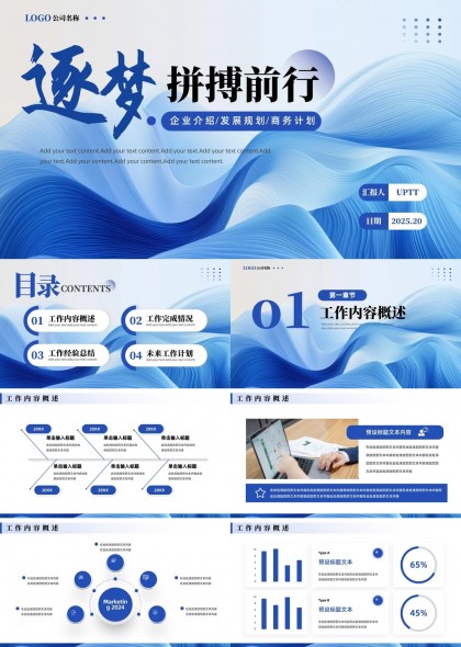 逐梦拼搏前行企业介绍发展规划商务计划PPT模板