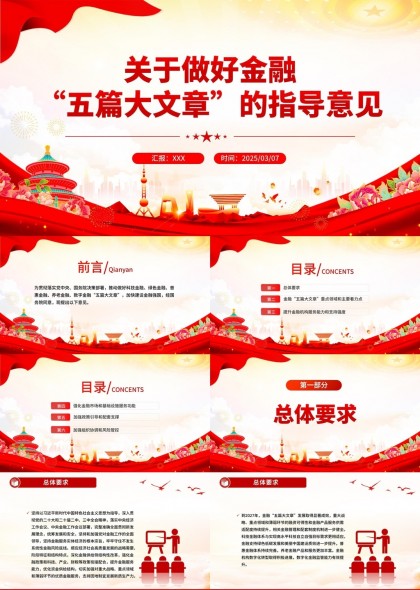 金融五篇大文章指導(dǎo)意見PPT模板