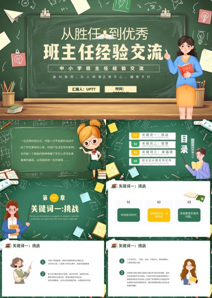 班主任经验交流从胜任到优秀挑战智慧幸福感PPT模板