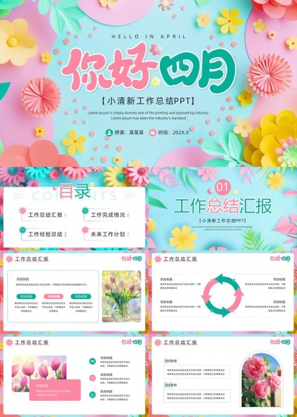 你好四月清新工作汇报总结PPT模板