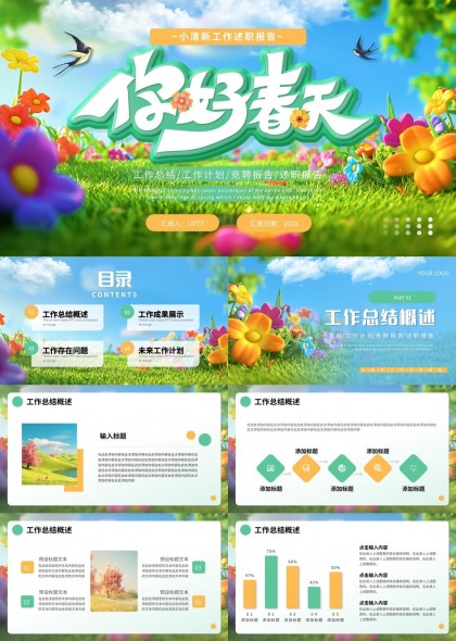 你好春天清新工作述职报告PPT模板