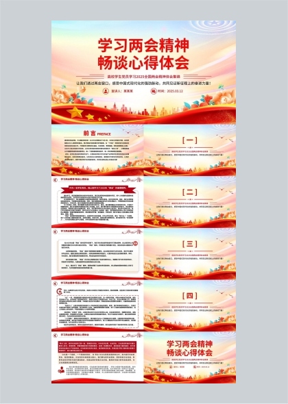 两会精神学习心得分享PPT模板