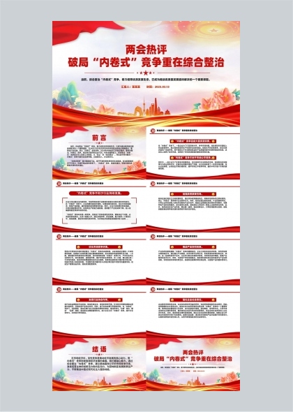 两会热评破局内卷式竞争重在综合整治PPT模板