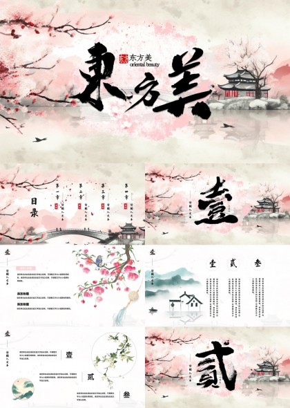 东方美学古典风格PPT模板
