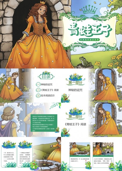 青蛙王子经典格林童话故事阅读与启示PPT模板