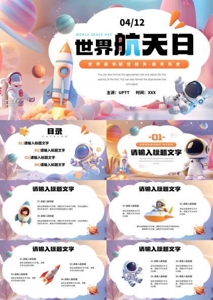 世界航天日PPT模板