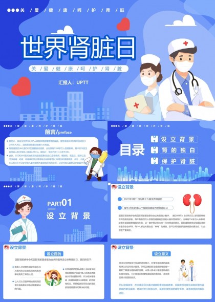 世界肾脏日关爱健康科普PPT模板