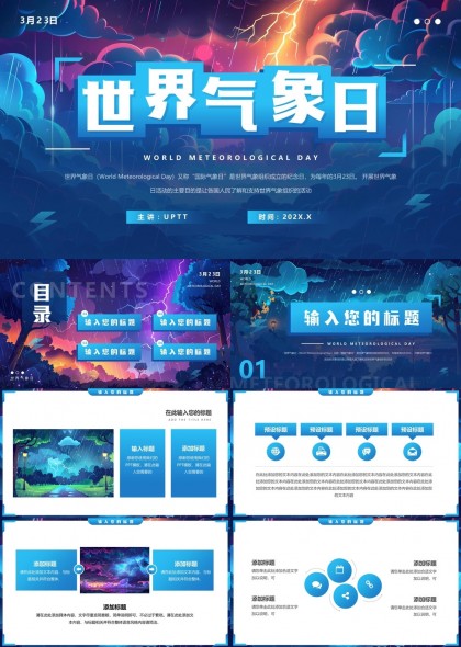 世界气象日主题创意设计PPT模板