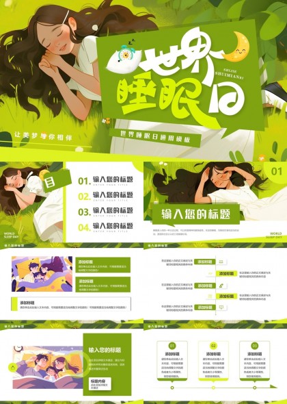世界睡眠日主题宣传PPT模板