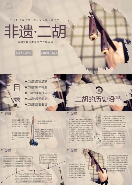 非遗二胡中国非物质文化遗产介绍PPT模板