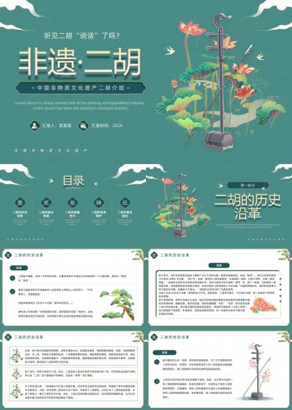 非遗二胡介绍中国非物质文化遗产PPT模板