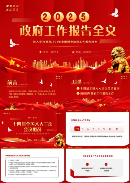 2025政府工作報(bào)告全文解讀兩會(huì)精神PPT模板