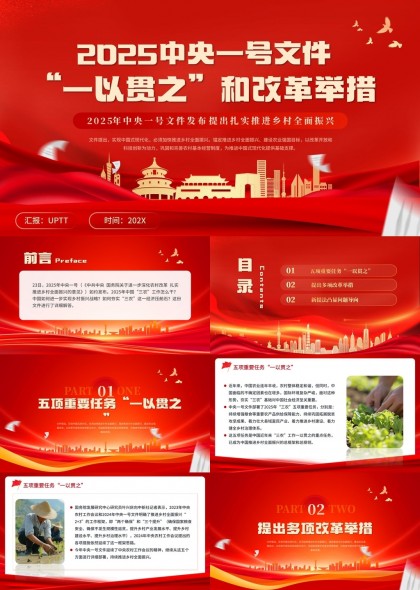 2025中央一號(hào)文件一以貫之和改革舉措鄉(xiāng)村振興戰(zhàn)略PPT模板