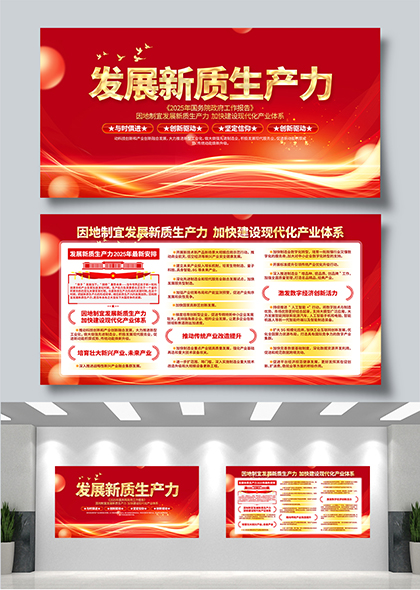 发展新质生产力加快建设现代化产业体系宣传展板