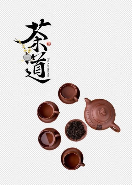 茶道书法与紫砂壶茶杯组合免抠元素