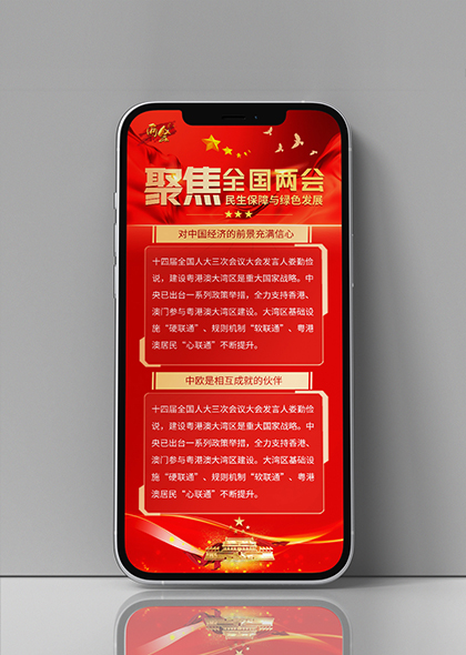 聚焦全国两会民生保障与绿色发展手机海报