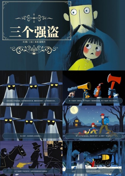 三个强盗故事插画风格儿童绘本PPT模板