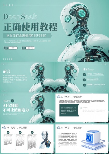 DeepSeek正确使用教程学生如何合理使用AI辅助学习PPT模板