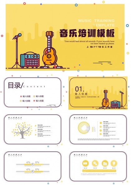 音乐培训课程内容展示PPT模板