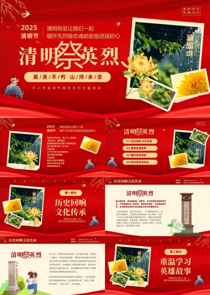2025清明节缅怀先烈革命历程重温英雄故事PPT模板