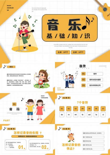 音乐基础知识学习PPT模板