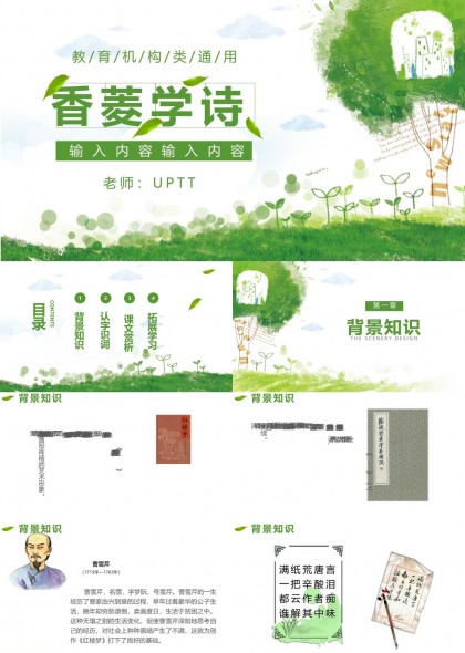 香菱学诗教育机构通用认字识词课文赏析拓展PPT模板