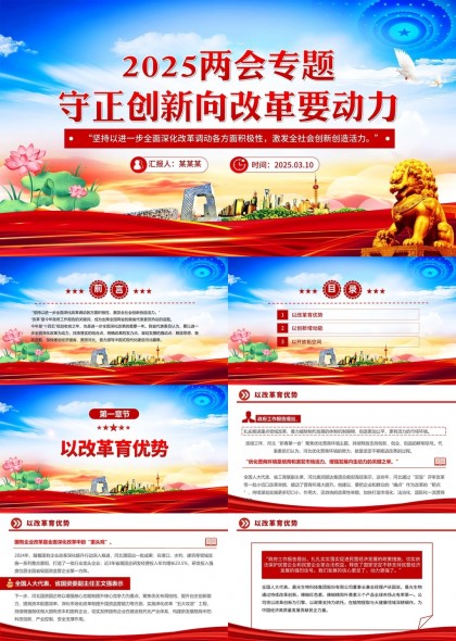 2025两会专题守正创新向改革要动力PPT模板