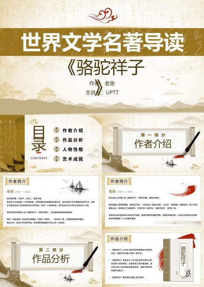 世界文学名著导读骆驼祥子PPT模板