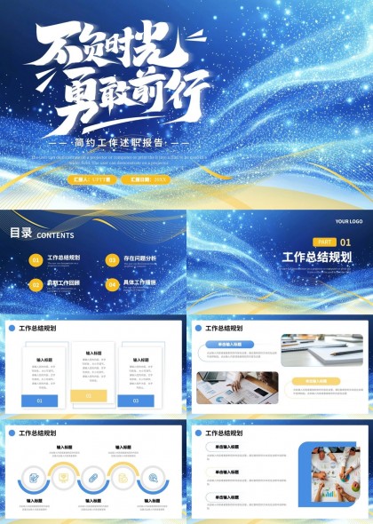 不负时光勇敢前行工作总结规划PPT模板