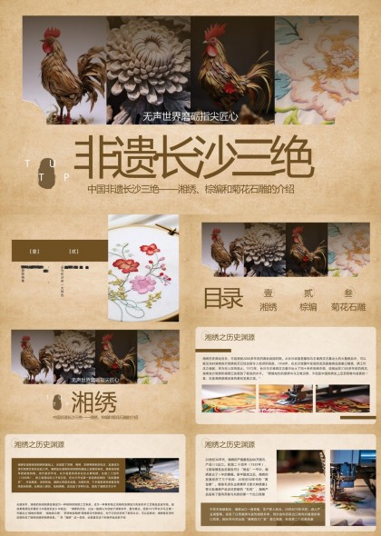 非遗长沙三绝湘绣棕编菊花石雕介绍PPT模板