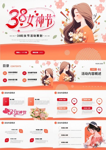 三八女神节活动策划方案设计PPT模板